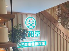 -艾柏堂·经络·艾灸调理(中天健店)