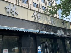 门面-林静小吃(复兴路店)