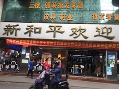 -新和平商场(人民中路店)
