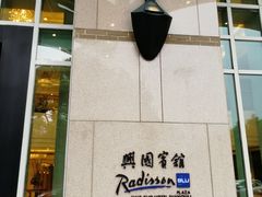 -上海兴国宾馆香樟园西餐厅