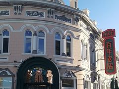 -老鼎丰(靖宇街总店)