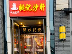 门面-姚记炒肝店(簋街店)