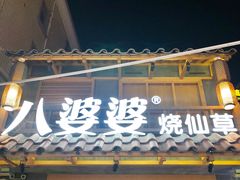 门面-八婆婆烧仙草(曾厝垵店)