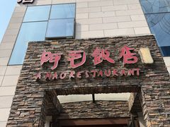 -阿毛饭店首店·宁波老字号(文化广场店)