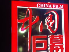 -太平洋影城(王府井店)