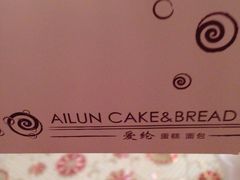 -爱纶蛋糕(山东路店)