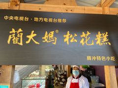 门面-蔺大妈松花糕