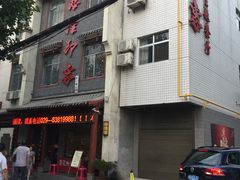 门面-临潼印象·特色陕菜
