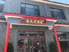 门面-微山岛春天里酒家