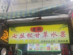 -老炳·七丛松甘草水果