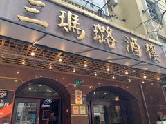 门面-三玛璐酒楼(汉口路店)