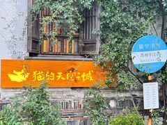 -猫的天空之城概念书店(苏州平江店)