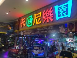 -卡通尼乐园(景枫中心店)