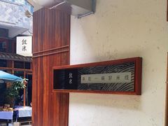 -银米·云南传统过桥米线(双廊黑金冠店)
