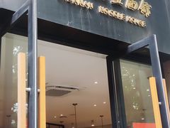 -镇南锅盖面馆(解放路店)