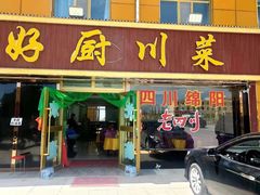 门面-茶卡成都好厨·地道川菜·地方特色美食