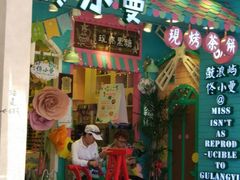 -赵小姐的店(鼓浪屿三友店)