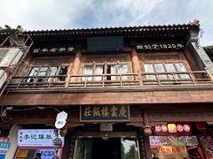 -庆云楼饭庄(什刹海店)