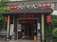 门面-大牌大·传统杭帮菜(湖滨店)