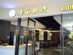 -鲁西肥牛(九方购物中心店)