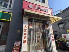 -三元梅园(前门店)