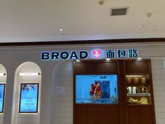 -BROAD面包路·欧式面包(龙湖时代C馆店)