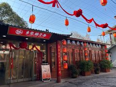 -乡党臊子面(丰庆公园店)