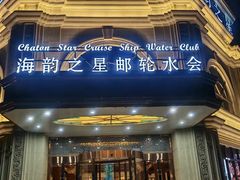 -海韵之星邮轮水会(明发商业广场店)