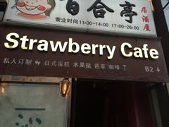 -Strawberry Butterfly草莓蝴蝶日式水果挞