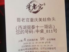 账单-哥老官重庆美蛙鱼头(西湖银泰十一哥店)