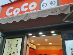 门面-CoCo都可(常德路店)