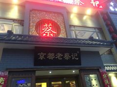 -京都老蔡记(瑞达路店)