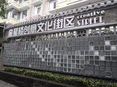 -奎星楼街