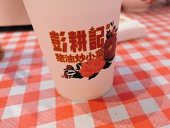 -彭耕记猪油炒小菜(麓谷小镇店)