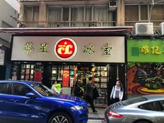 门面-华星冰室(湾仔店)