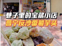 -普宁反沙番薯芋头