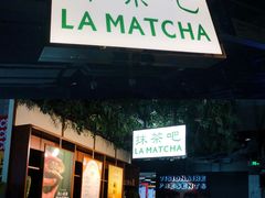 门面-LA MATCHA抹茶吧(进贤路店)