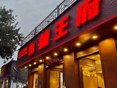 -蝎王府羊蝎子(虎坊桥总店)
