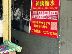 -钟姨糖水(惠城店)