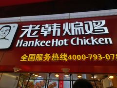 门面-老韩煸鸡·中国炸鸡(水塔美食街店)