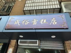 门面-成裕雪糕店(士多店)