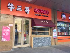 门面-牛三哥洛阳牛肉汤(生态城店)