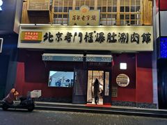 门面-清真·北京老门框爆肚涮肉馆(凤城六路店)