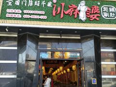 门面-川麻婆泥锅涮肚·串串火锅(物资学院店)