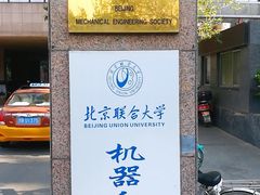 -北京联合大学机电学院