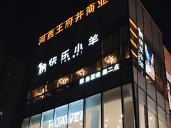 门面-快乐小羊火锅(河西王府井店)