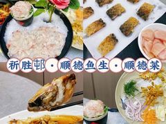 -祈胜邨•顺德鱼生•顺德菜(容桂店)