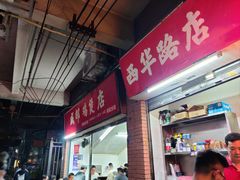 -威邵鸡煲(西华路总店)