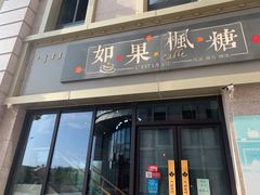 -如果枫糖(万达店)