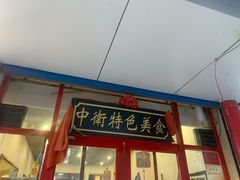 门面-桂花香手工面(鼓楼店)